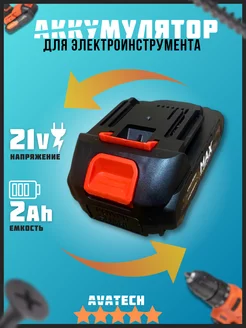 Аккумулятор для электроинструмента 21v 2A