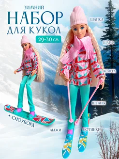 зимняя одежда для кукол barbie и обувь