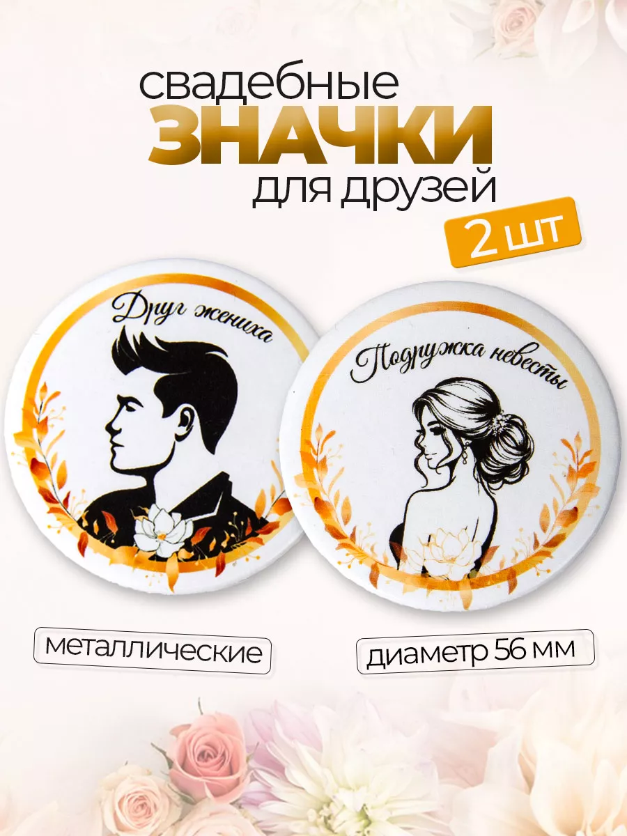 Значок свадебный подруга невесты и друг жениха