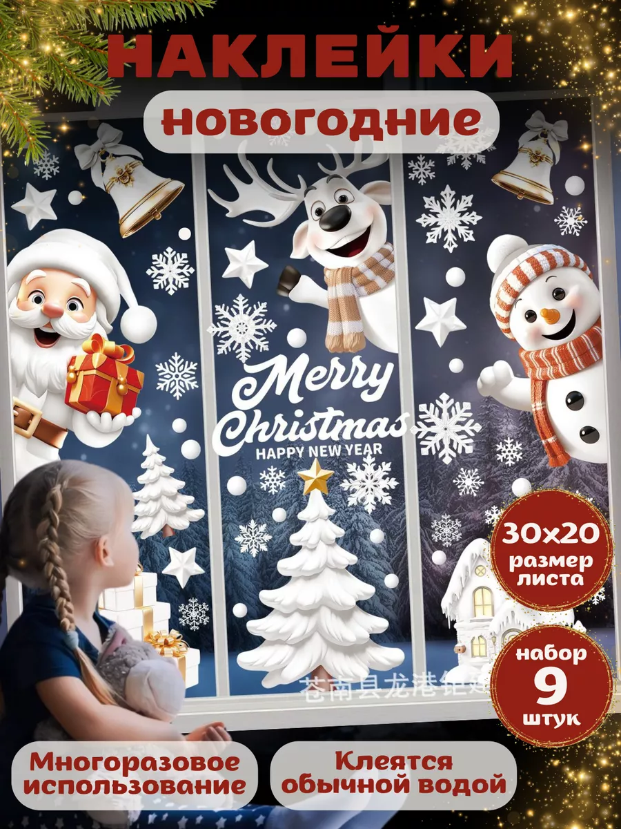 Новогодние наклейки на окна многоразовые