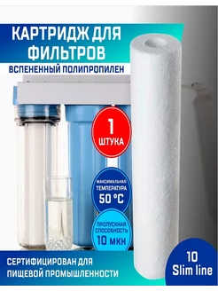 Thermofix картридж для фильтра (полипропилен, 10 мкн, 10 SL)
