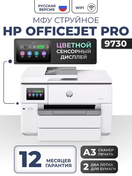 HP МФУ 9730 Русская версия OfficeJet Pro 537P5C A3, белый