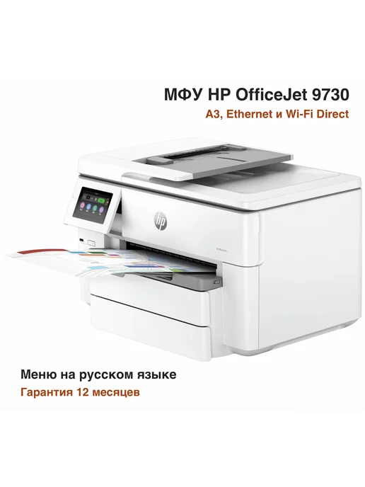 HP МФУ 9730 Русская версия OfficeJet Pro 537P5C A3, белый, фото 2