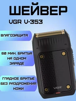 Шейвер Электробритва V-353