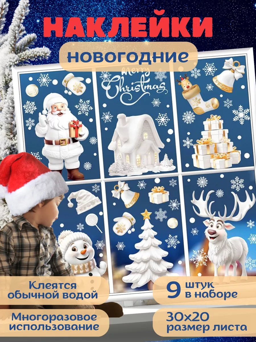 Наклейки на стекло новогодние 2026