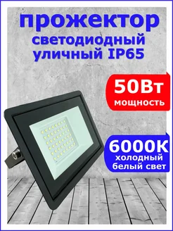 Прожектор светодиодный уличный 50 W Вт 6000К 220 В IP65