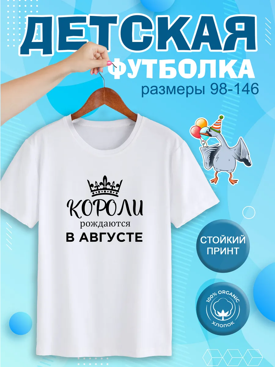 Футболка детская короли рождаются в августе