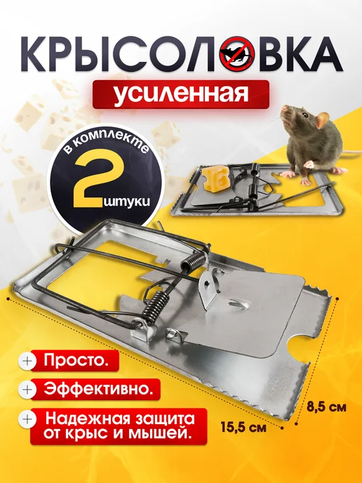 mousetrap Крысоловка капкан мышеловка 2 шт, 2 шт