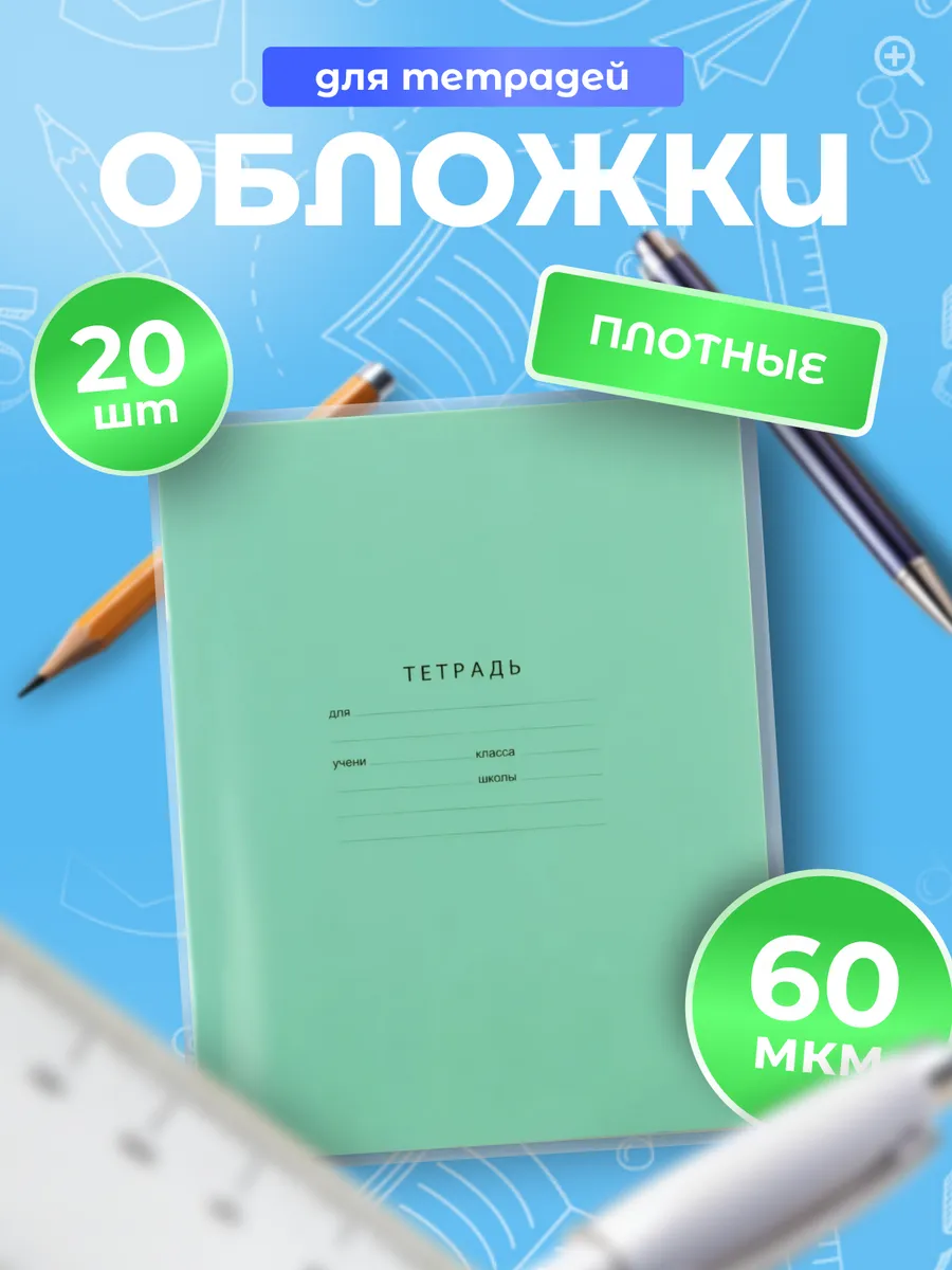Обложки для тетрадей
