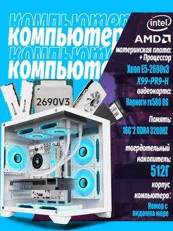 Игровой компьютер Xeon E5-2690v 3 32GB 512GB SSD RX 580 8GB