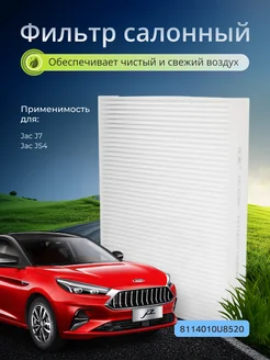 Фильтр салонный автомобильный Jac J7, JS4