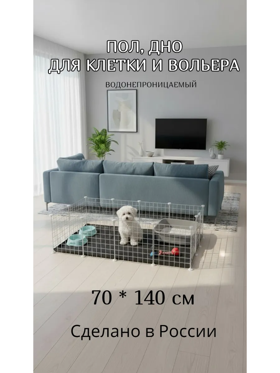 Пол для вольера и клетки 70 на 140 см