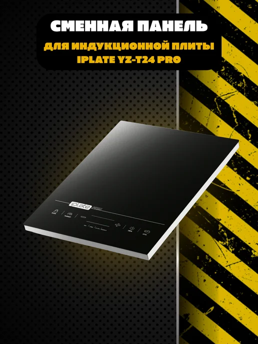 iplate Стеклокерамическая поверхность для плиты YZ-T24 PRO, Стеклокерамическая поверхность для плиты