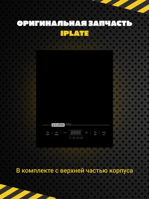 iplate Стеклокерамическая поверхность для плиты YZ-T24 PRO, Стеклокерамическая поверхность для плиты, фото 3