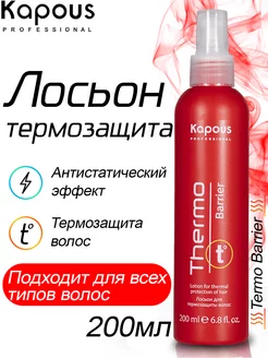 Термозащита для волос Thermo barrier 200 мл