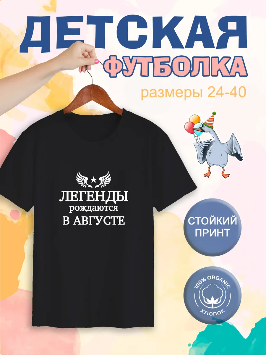 Футболка детская легенды рождаются в августе
