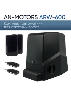 ARW-600KIT Комплект автоматики для откатных ворот An-Motors 264999370 купить за 19 319 ₽ в интернет-магазине Wildberries