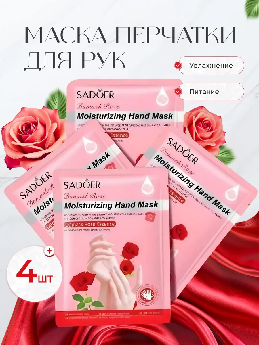 Маска для рук с розой, 4 шт