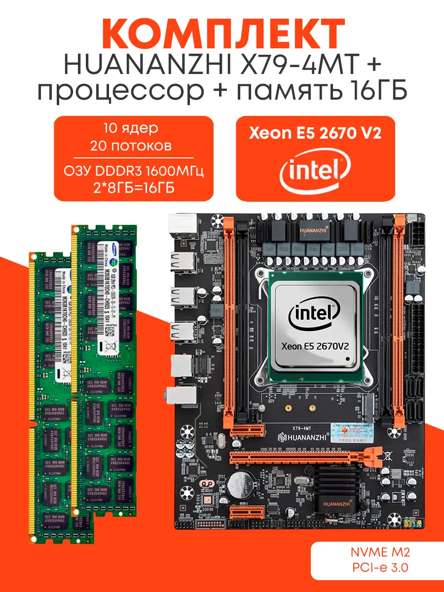 Комплект X79 2670v2 16ГБ Huananzhi 265000809 купить в интернет