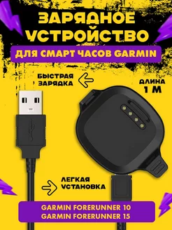 Зарядка для смарт часов Garmin Forerunner 10, Forerunner 15