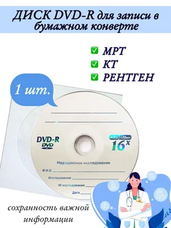 Диск DVD-R для записи в бумажном конверте, 1 шт