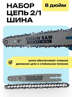 Цепь на аккумуляторную мини пилу 8 дюймов 46 звеньев шина