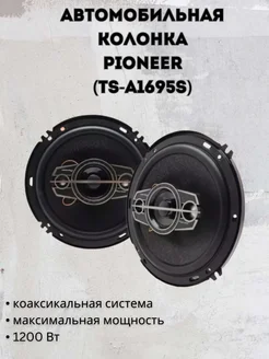 Автомобильная колонка pioneer TS-A1695S 450 Вт Автомобильные колонки 265001349 купить за 1 305 ₽ в интернет-магазине Wildberries