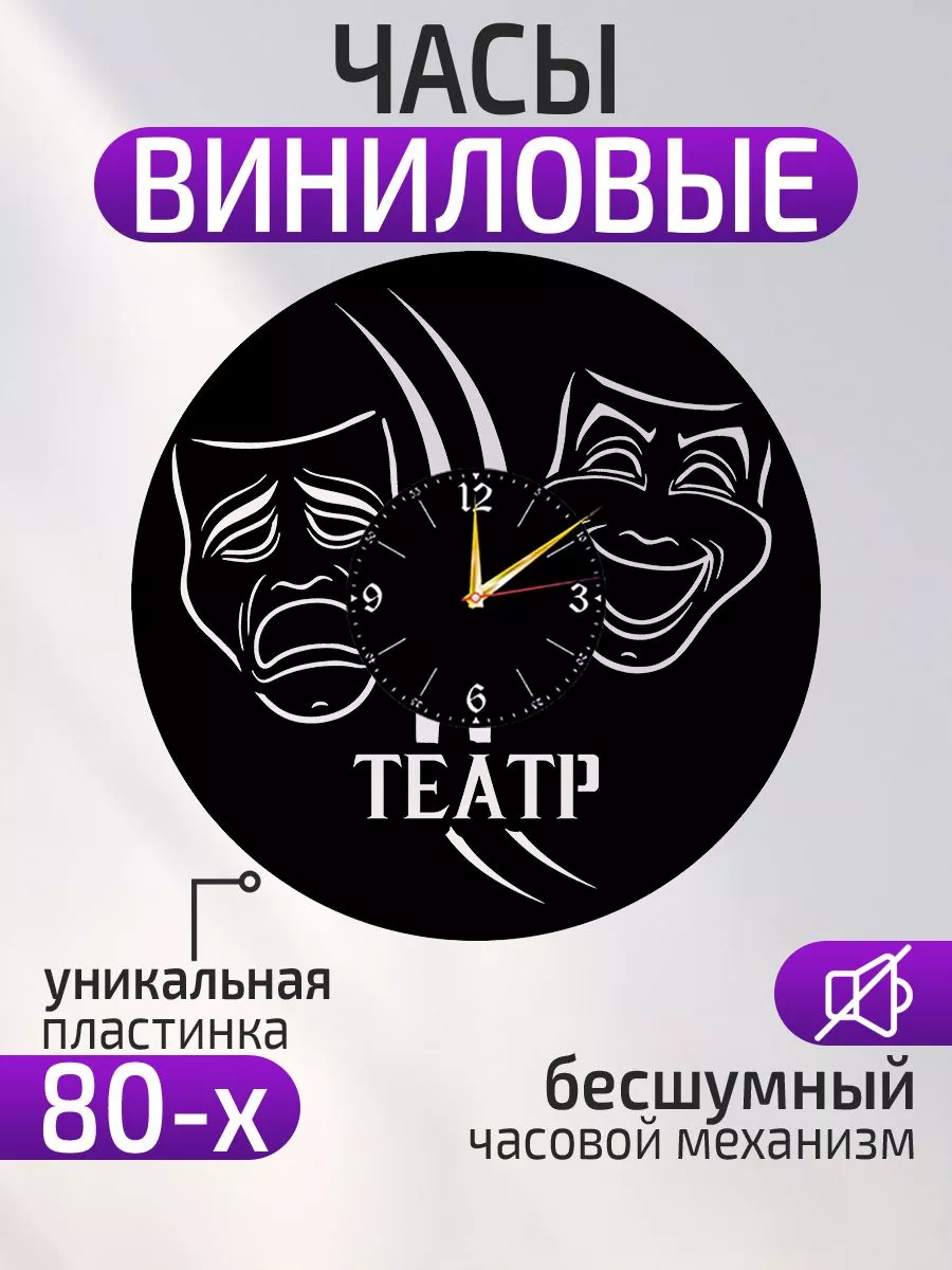 Настенные часы Театр