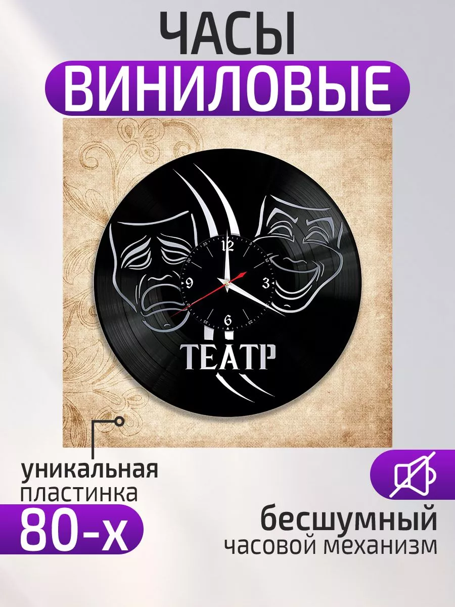 Настенные часы Театр