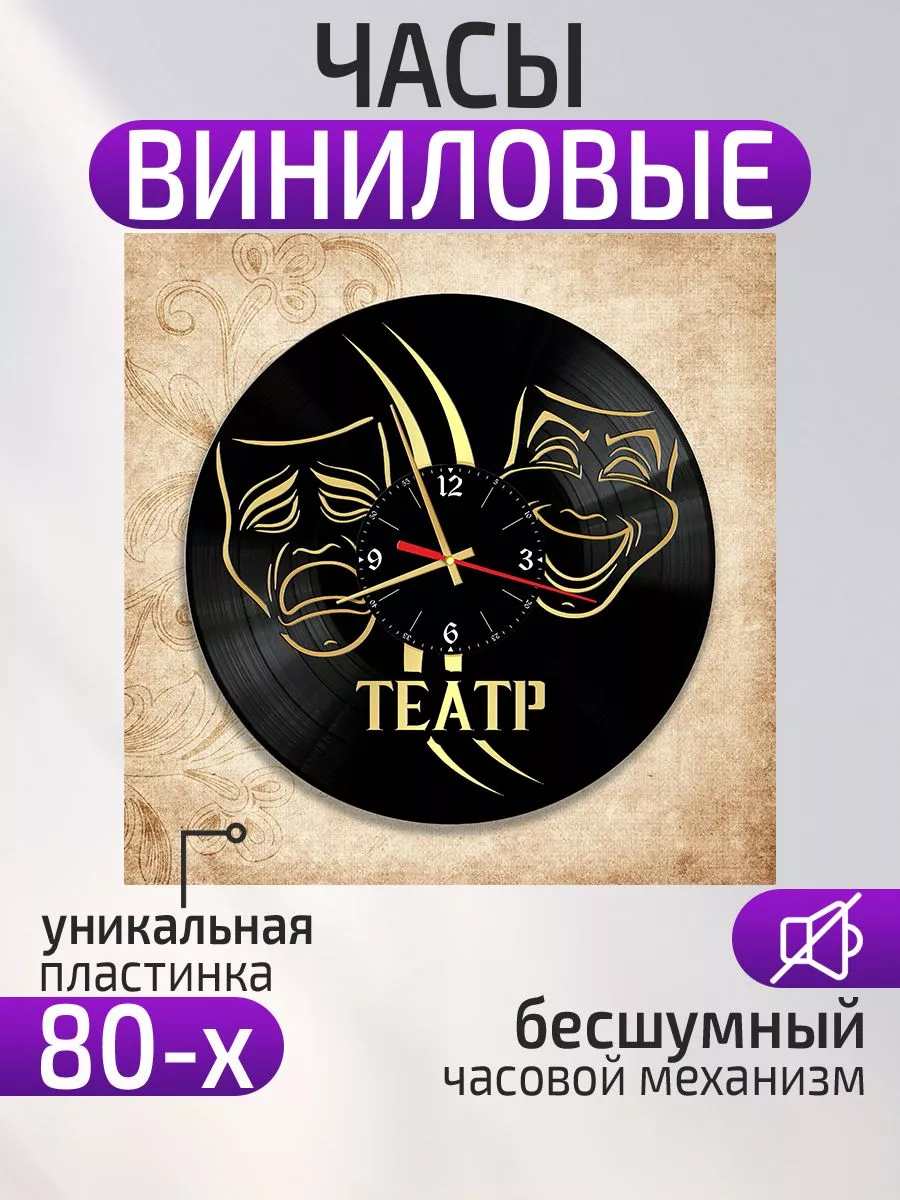 Настенные часы Театр