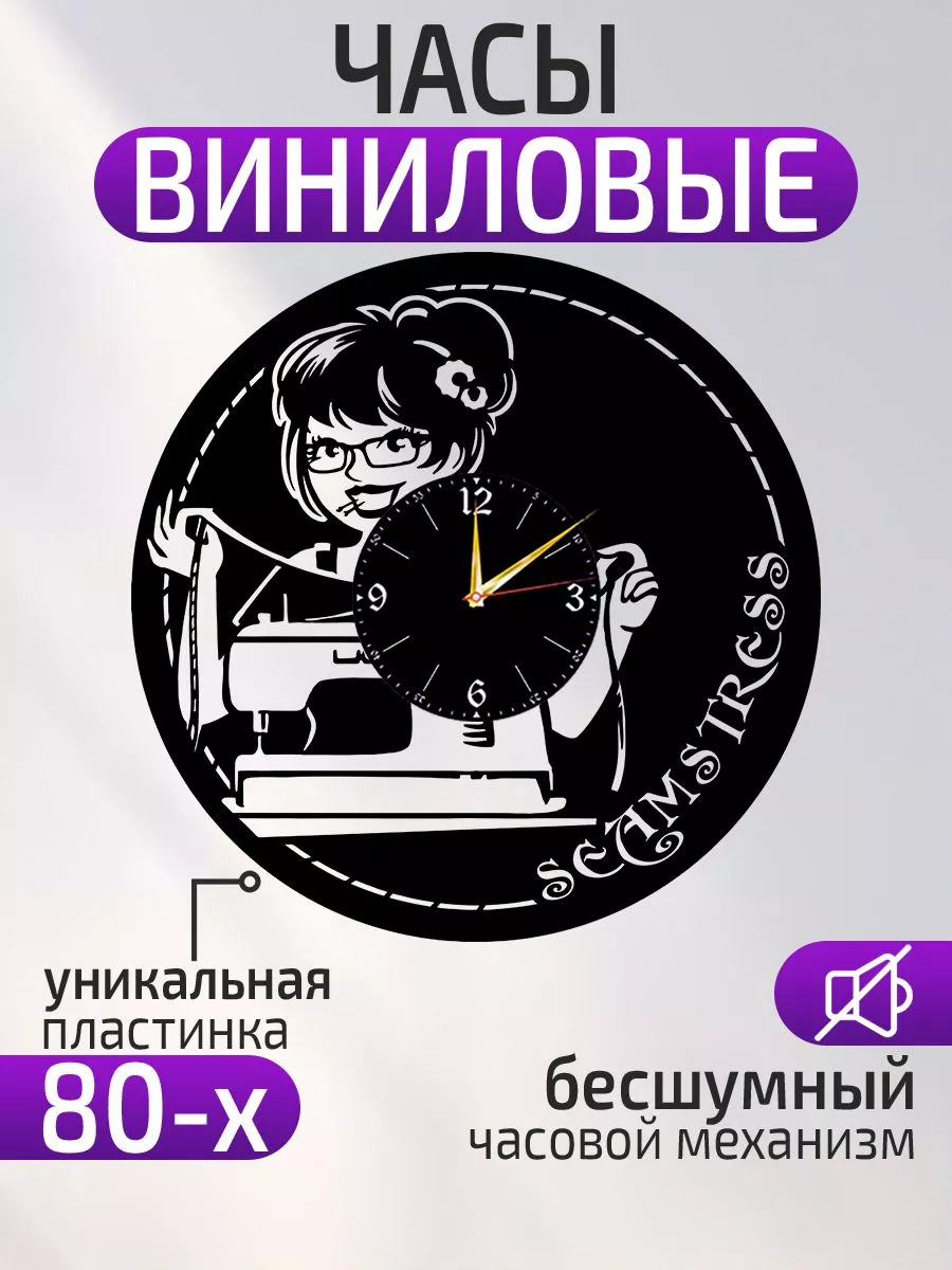 Настенные часы Швея, Подарок швее