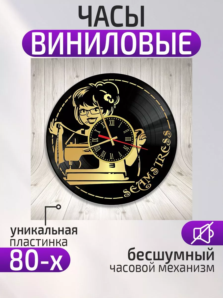 Настенные часы Швея, Подарок швее