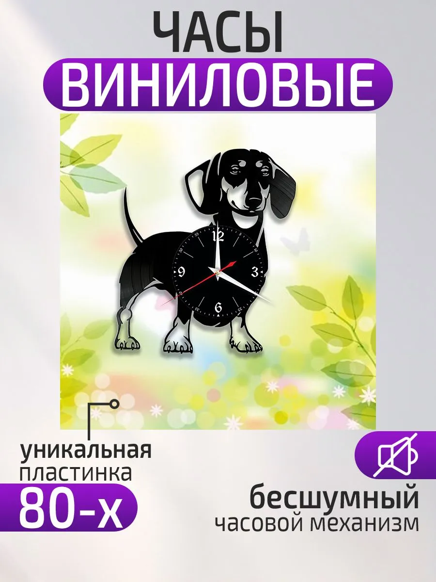 Настенные часы Собака, Такса