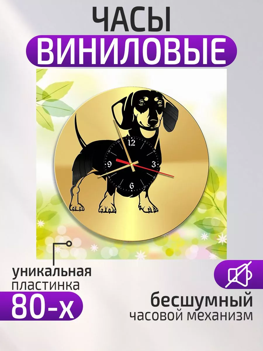 Настенные часы Собака, Такса