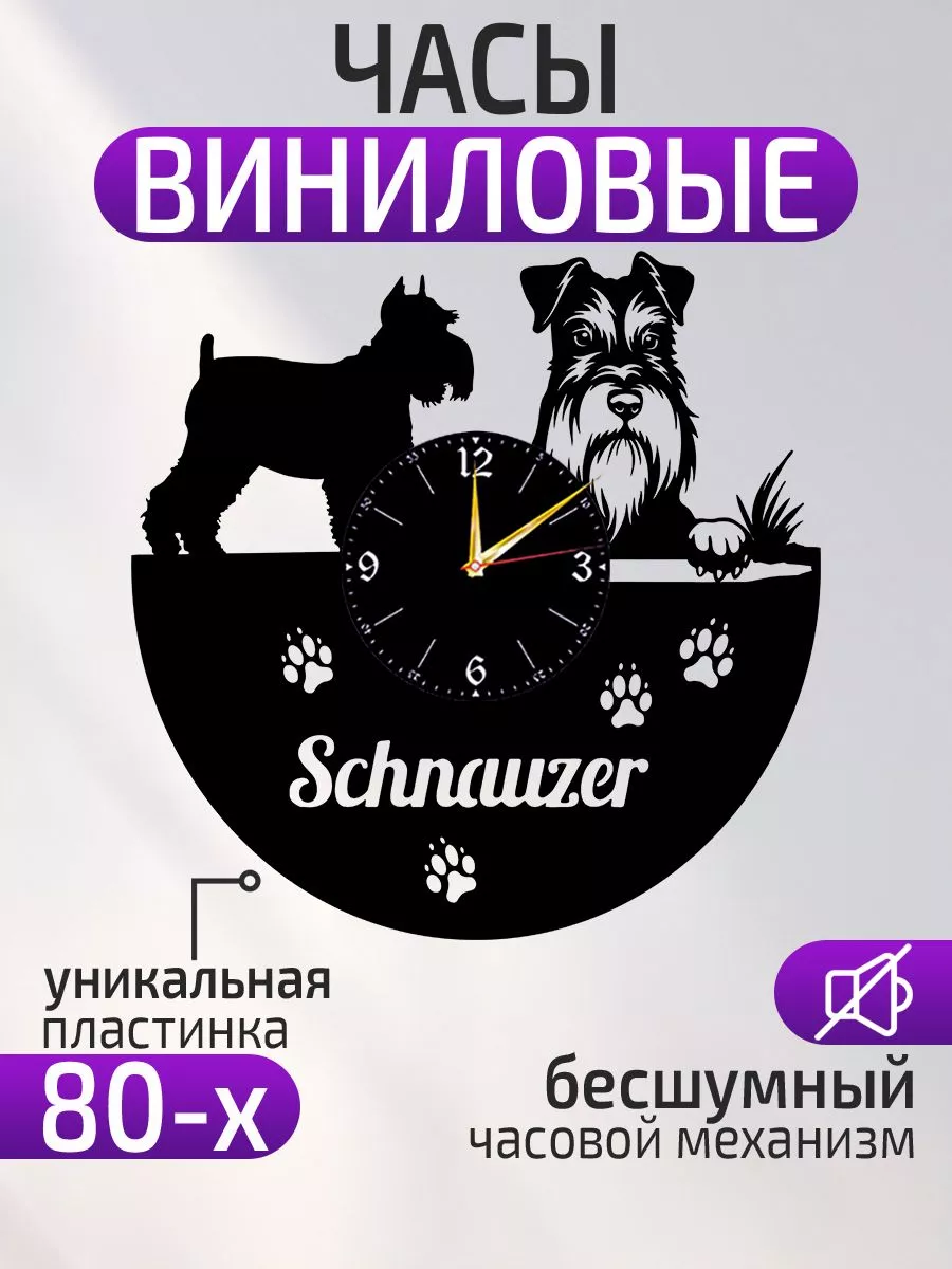 Настенные часы Собака, Шнауцер