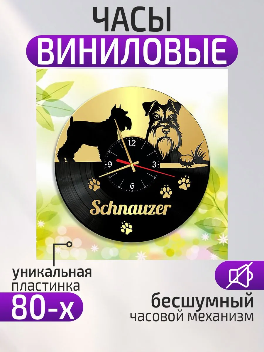 Настенные часы Собака, Шнауцер