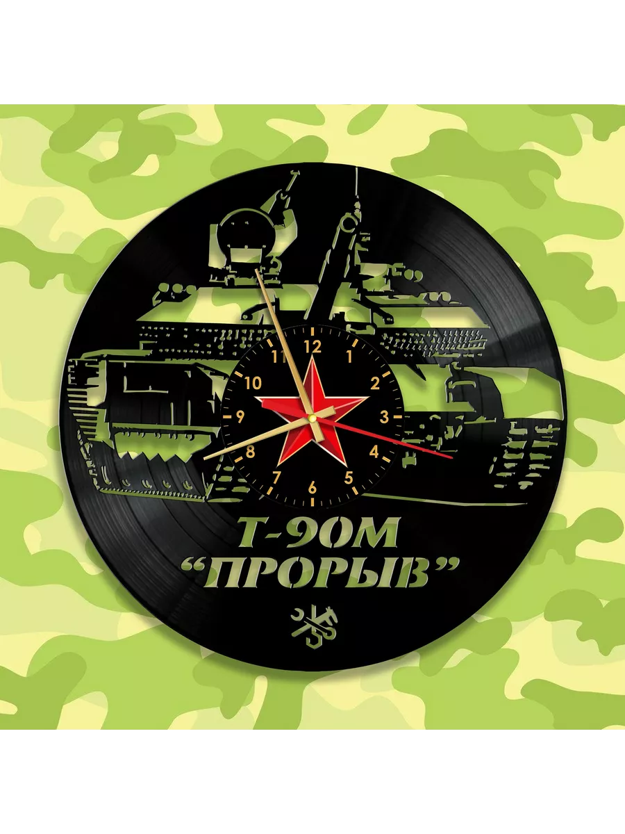 Настенные часы с танком Т-90М Прорыв