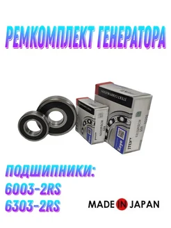 Ремкомплект подшипников генератора 6003-2RS, 6303-2RS Koyo 265002133 купить за 554 ₽ в интернет-магазине Wildberries