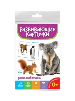 Карточки развивающие Дикие животные