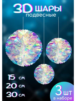 Шары подвесные 3D NeytLine 265002576 купить за 665 ₽ в интернет-магазине Wildberries