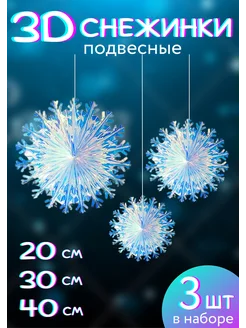 Снежинки подвесные 3D NeytLine 265002578 купить за 670 ₽ в интернет-магазине Wildberries