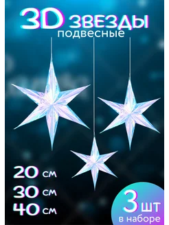 Звезды подвесные 3D NeytLine 265002579 купить за 661 ₽ в интернет-магазине Wildberries