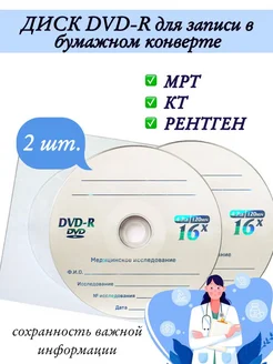 Диск DVD-R для записи в бумажном конверте, 2 шт