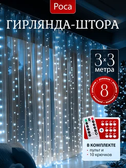 Гирлянда штора занавес новогодняя 3х3 USB