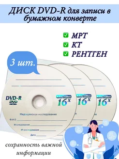 Диск DVD-R для записи в бумажном конверте, 3 шт