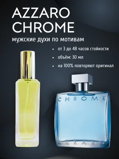 30 мл Стойкие духи Azzaro Chrome Отливант