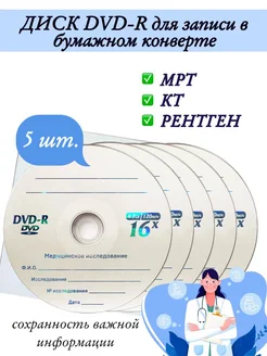 Диск DVD-R для записи в бумажном конверте, 5 шт