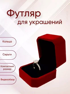 Подарочная коробка футляр для кольца ValMary 265004957 купить за 352 ₽ в интернет-магазине Wildberries