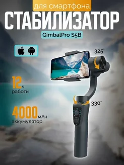 Стабилизатор GimbalPro S5B