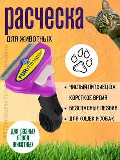 Расческа фурминатор кошек и собак